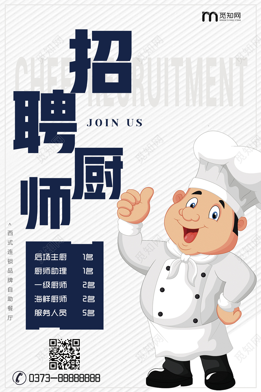 简约大气厨师招聘宣传海报
