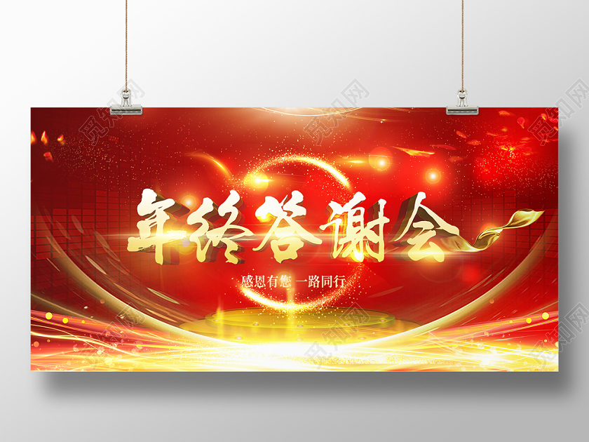 2020鼠年企业公司新年年会年终答谢会展板
