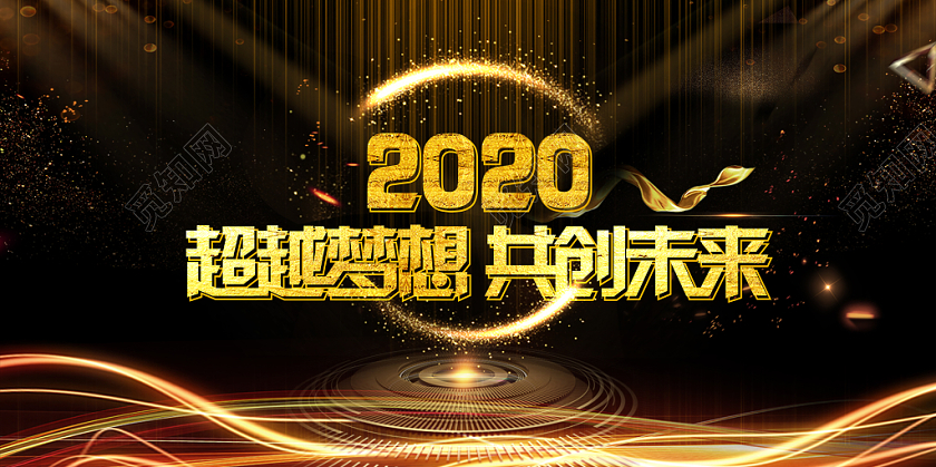 2020年鼠年公司企业新年年会年终盛典颁奖典礼展板