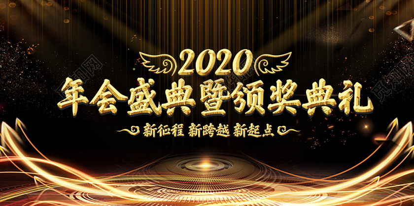 2020年鼠年公司企业新年年会年终盛典颁奖典礼展板