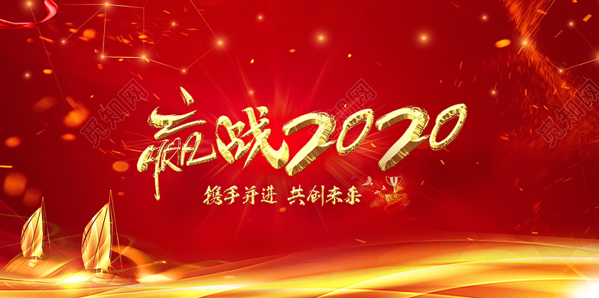 赢战2020鼠年公司企业新年年会宣传展板