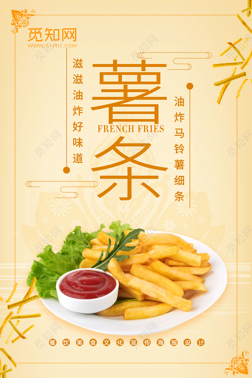 黄色简洁风快餐美食薯条宣传海报
