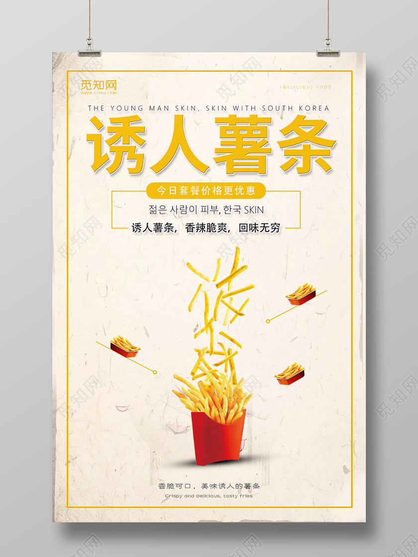浅色简洁风快餐美味薯条海报宣传