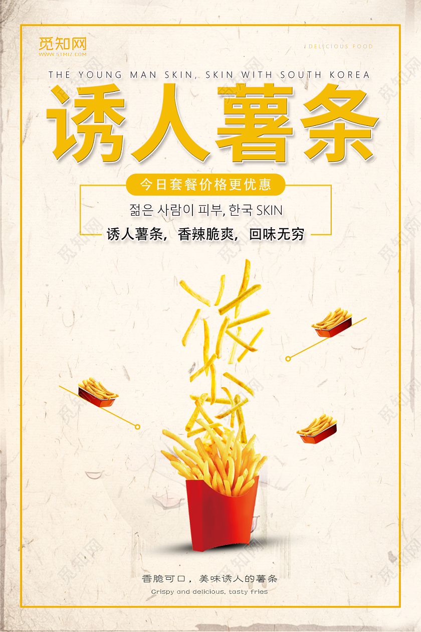 浅色简洁风快餐美味薯条海报宣传