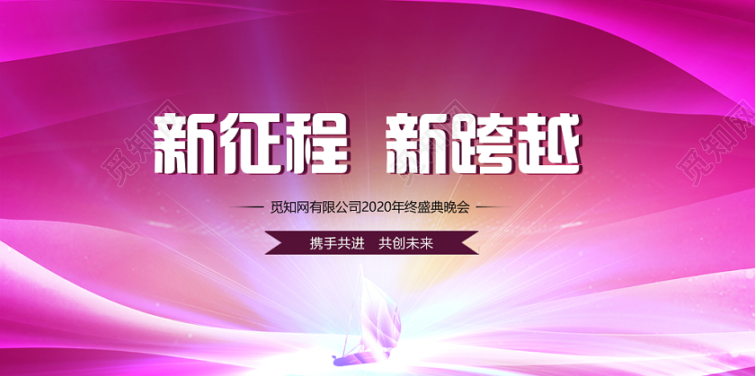 2020新年鼠年企业年会新征程新跨越帆船球形发光展板