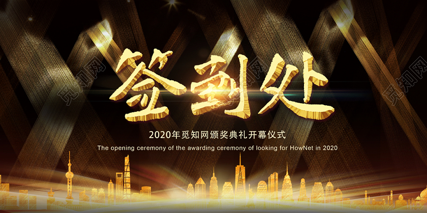 2020新年鼠年企业年会年度盛典大会签到处展板