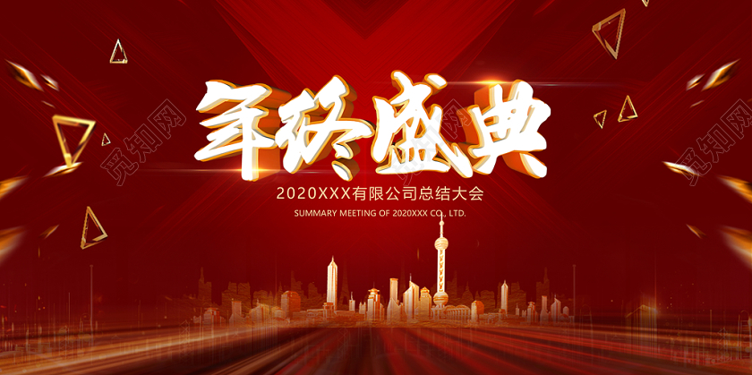 2020新年鼠年企业年会年度盛典大会炫酷建筑展板