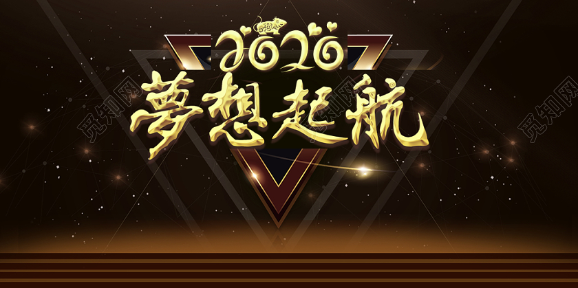 2020新年鼠年企业年会梦想起航总结大会楼梯展板