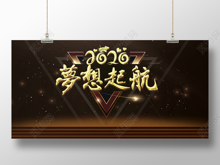 2020新年鼠年企业年会梦想起航总结大会楼梯展板