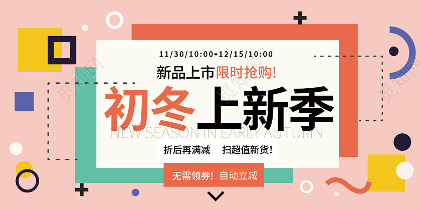 粉色卡通趣味小清新扁平初冬服饰上新季新品上市限时抢购展板展示