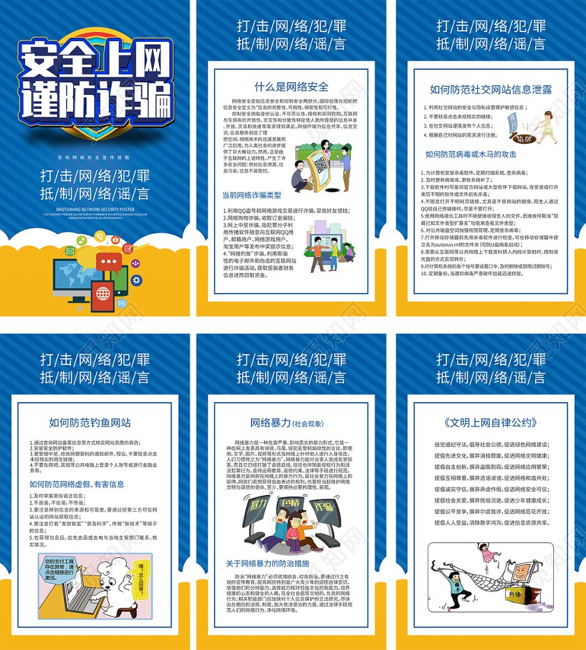 简约大气卡通风蓝色系网络暴力网络安全安全上网宣传海报套图