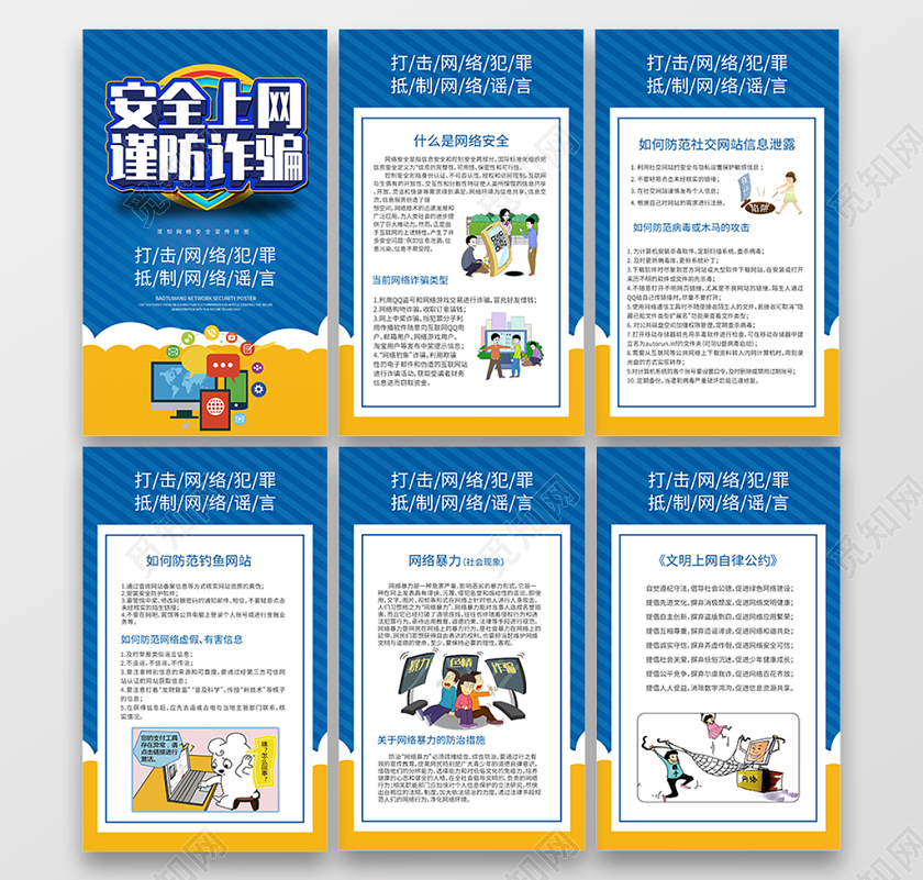 简约大气卡通风蓝色系网络暴力网络安全安全上网宣传海报套图