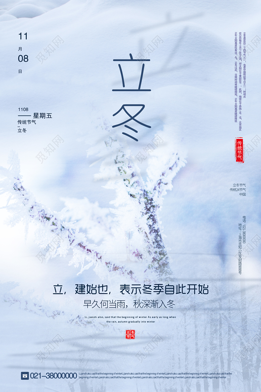 小清新二十四节气立冬宣传海报