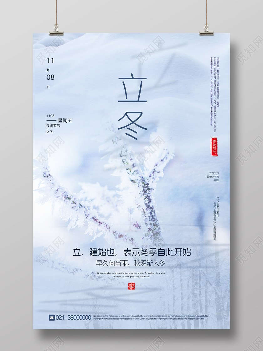 小清新二十四节气立冬宣传海报