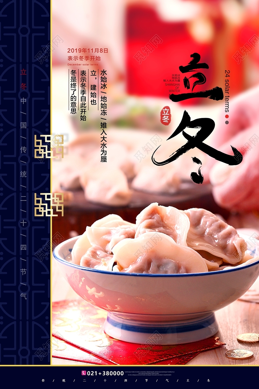 中国风小清新二十四节气立冬宣传海报