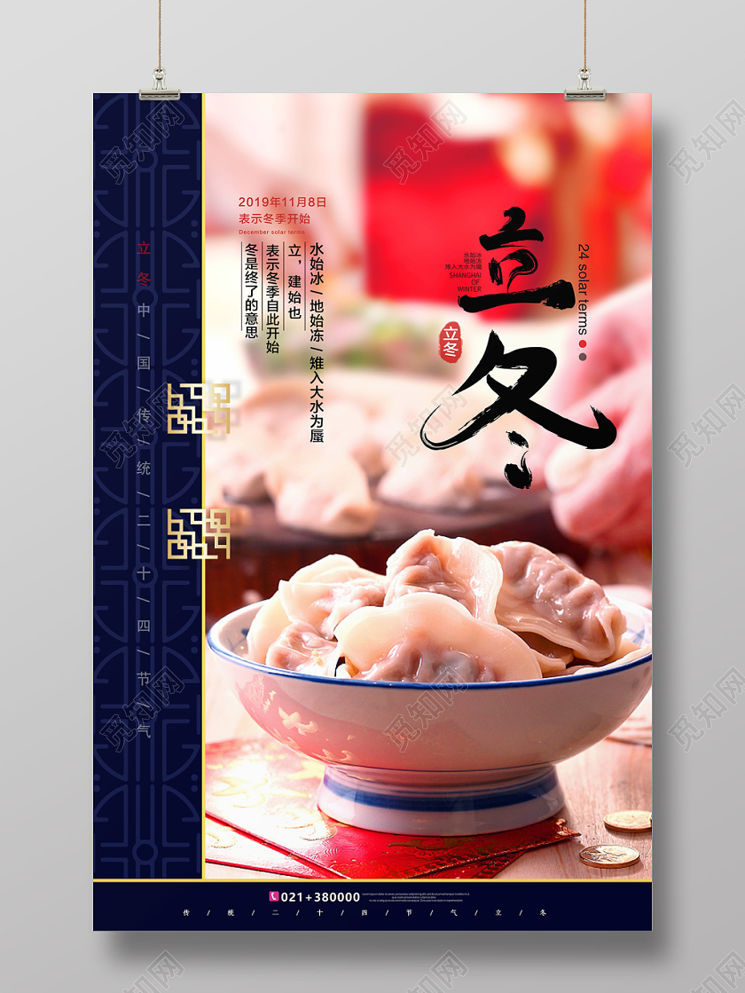 中国风小清新二十四节气立冬宣传海报