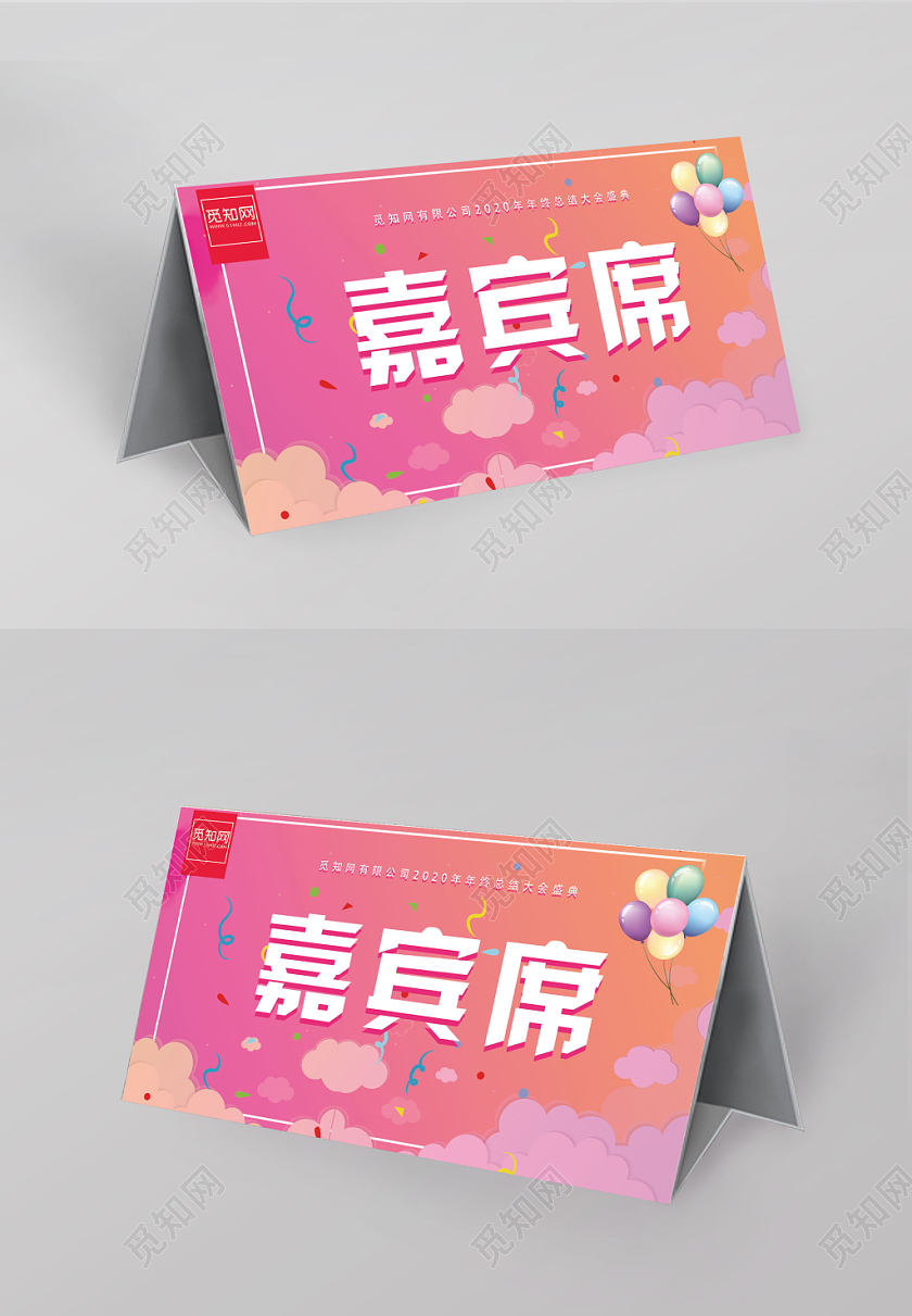 粉色背景嘉宾席桌签