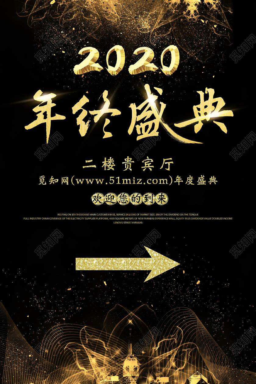 2020新年年会鼠年指示牌黑金光晕光效年终盛典海报