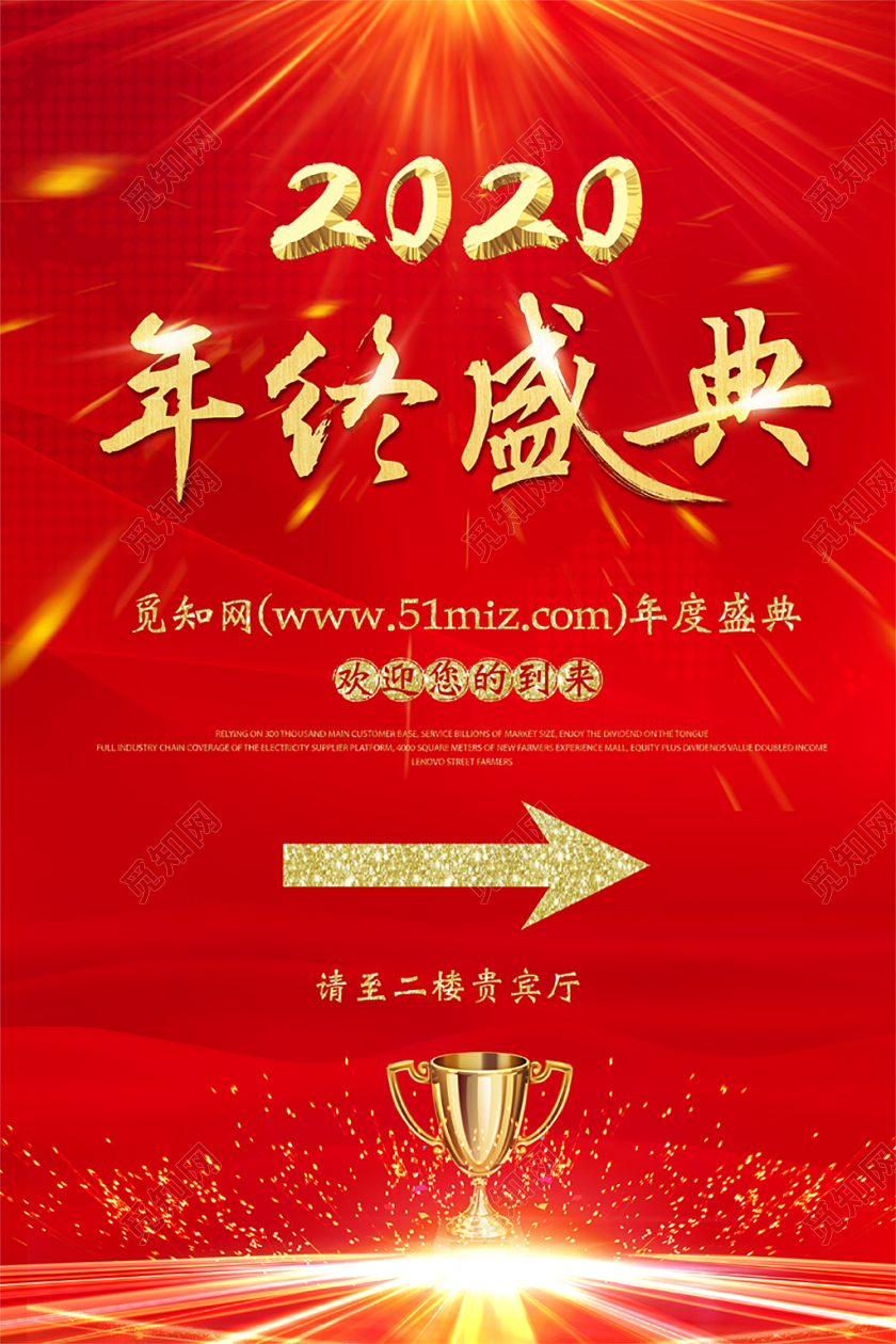 2020新年年会鼠年指示牌红色炫彩光晕光效年终盛典海报