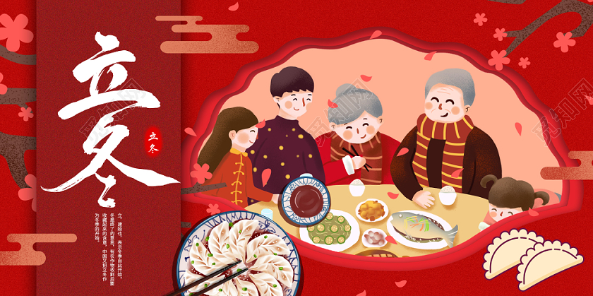立冬海报二十四节气传统节日饺子团圆饭古风手绘展板