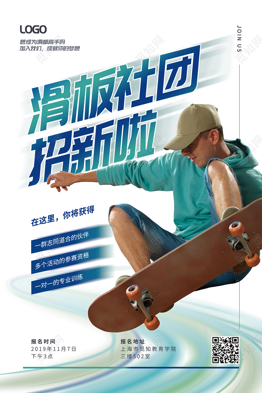 炫酷滑板社团招新啦社团招新宣传海报