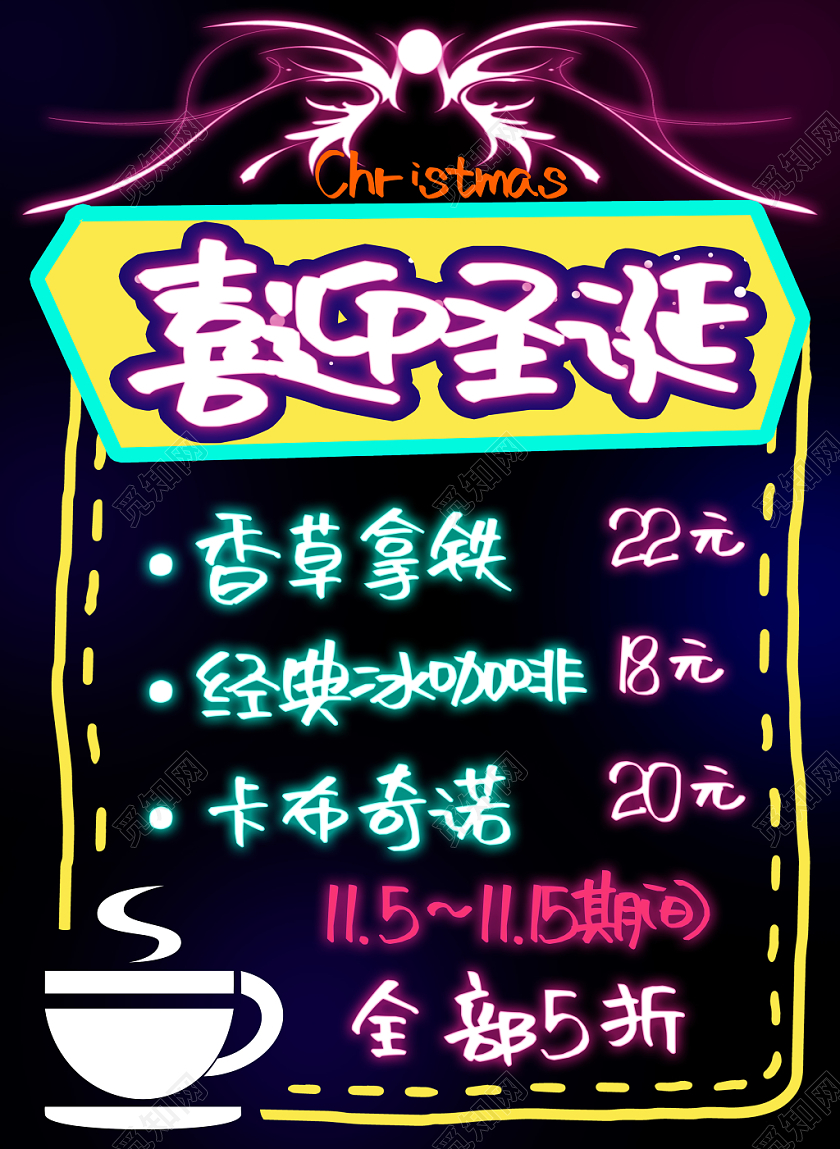 喜迎圣诞咖啡奶茶冷饮打折促销海报宣传荧光板