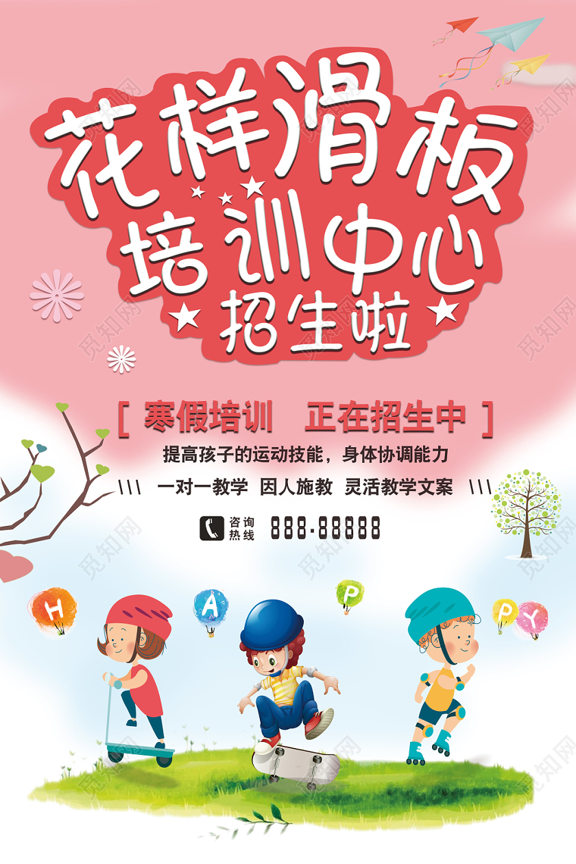 滑板招生粉色白色背景卡通风格海报