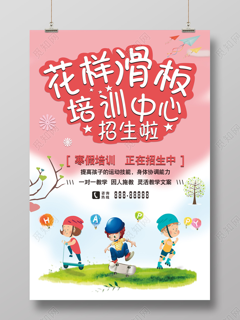 滑板招生粉色白色背景卡通风格海报