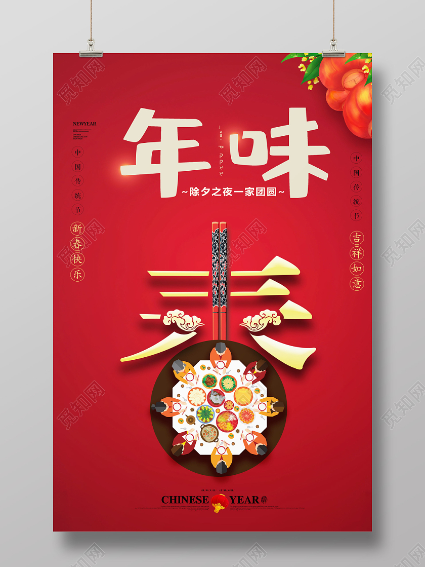 年味年夜饭团圆饭鼠年海报