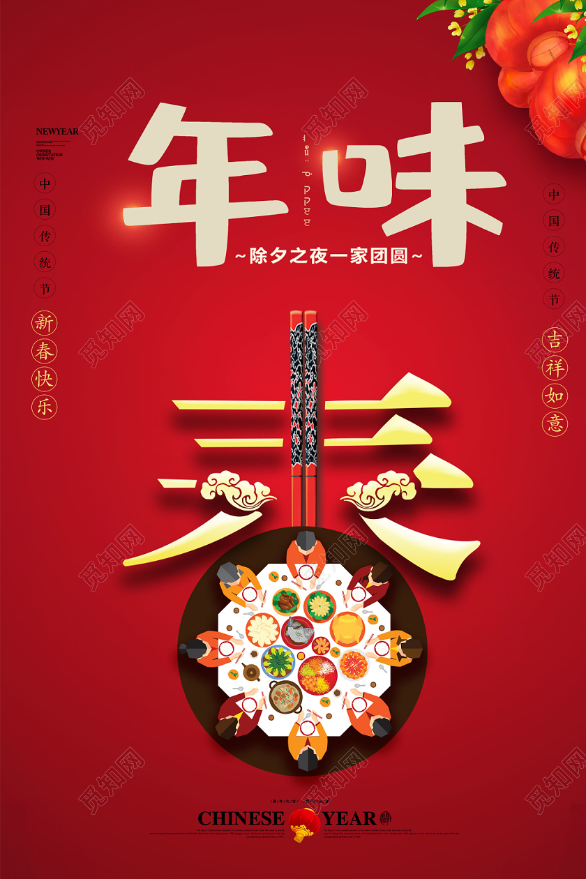 年味年夜饭团圆饭鼠年海报