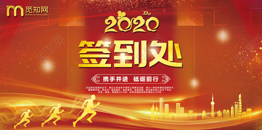 2020喜庆乘风破浪签到处年会鼠年新年春节展板
