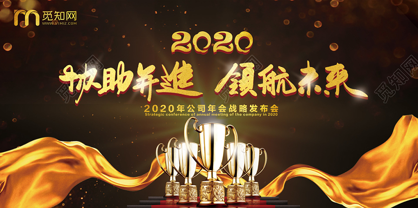 2020黑色商务风协助并进领航未来年会鼠年新年展板