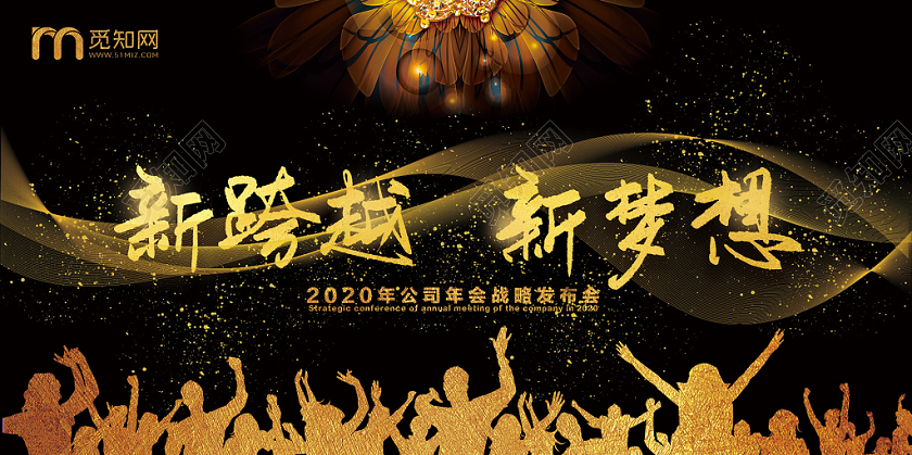 2020黑色商务风新跨越新梦想年会鼠年新年展板