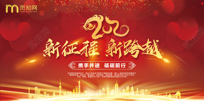 2020喜庆商务风新征程新跨越年会鼠年新年展板