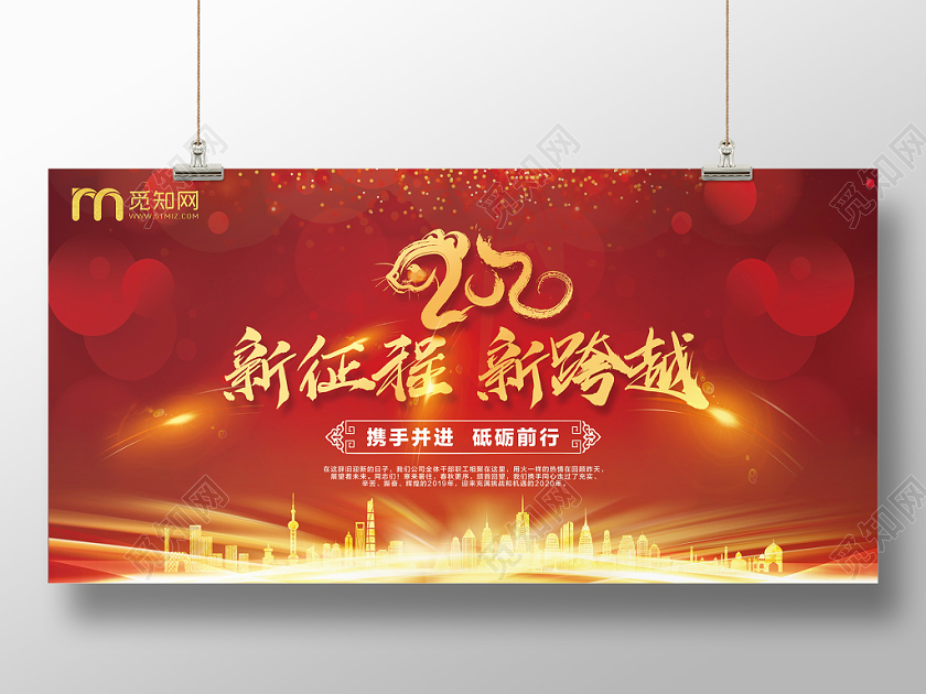 2020喜庆商务风新征程新跨越年会鼠年新年展板