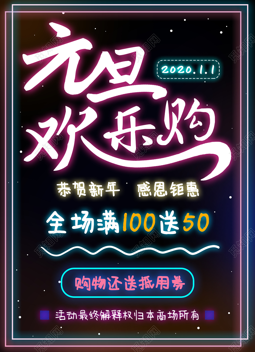 黑色背景霓虹荧光元旦欢乐购优惠活动荧光板