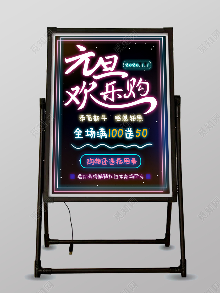 黑色背景霓虹荧光元旦欢乐购优惠活动荧光板