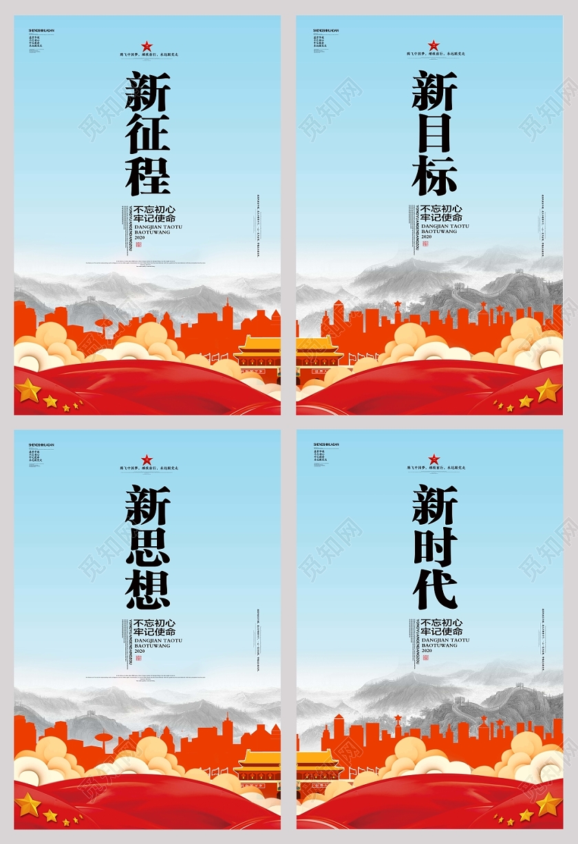 新目标新征程新时代新思想不忘初心牢记使命党政党建党课宣传海报