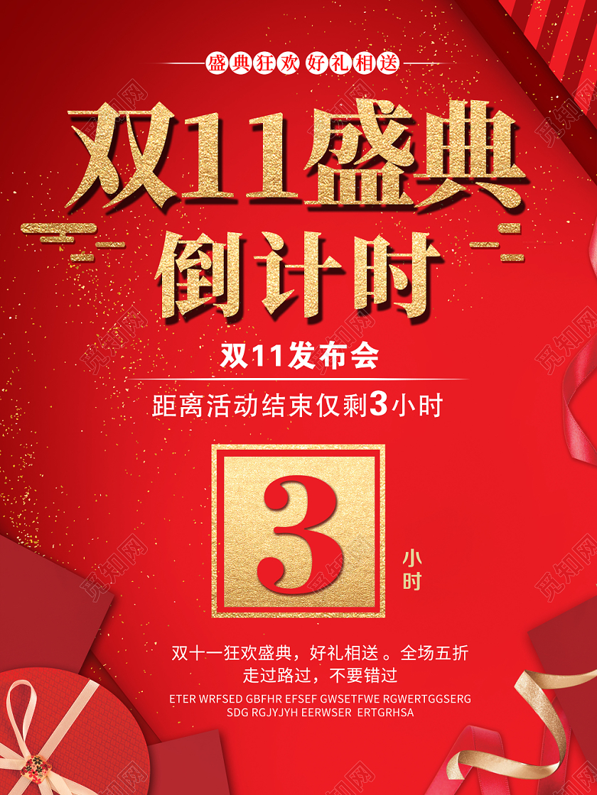 红色喜庆大气双11盛典倒计时新品发布会倒计时3小时海报促销