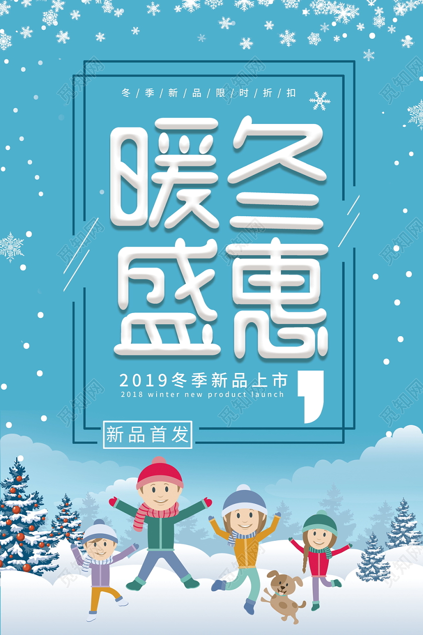 暖冬盛惠冬季冬天商场折扣打折优惠活动蓝色下雪冬天