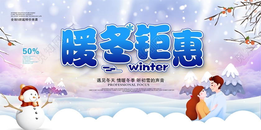 唯美大气冬季冬天暖冬钜惠商场宣传促销展板