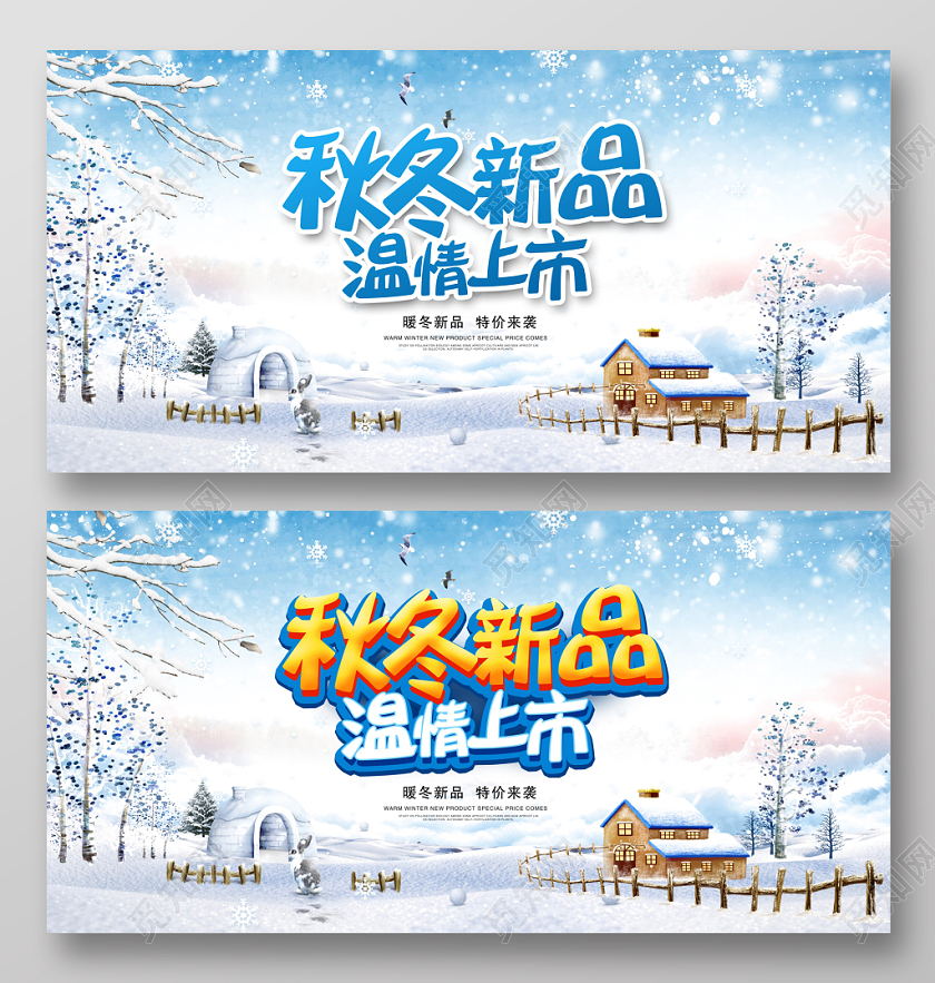 时尚大气秋冬天冬季新品温情上市冬季商场宣传展板设计