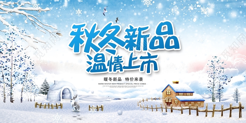 时尚大气秋冬天冬季新品温情上市冬季商场宣传展板设计