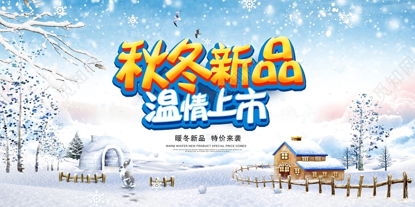 时尚大气秋冬天冬季新品温情上市冬季商场宣传展板设计