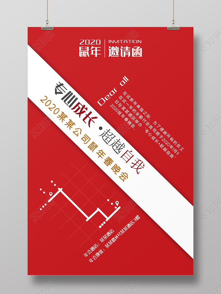 大红简约风2020新年鼠年专心成长超越自我年会邀请函海报
