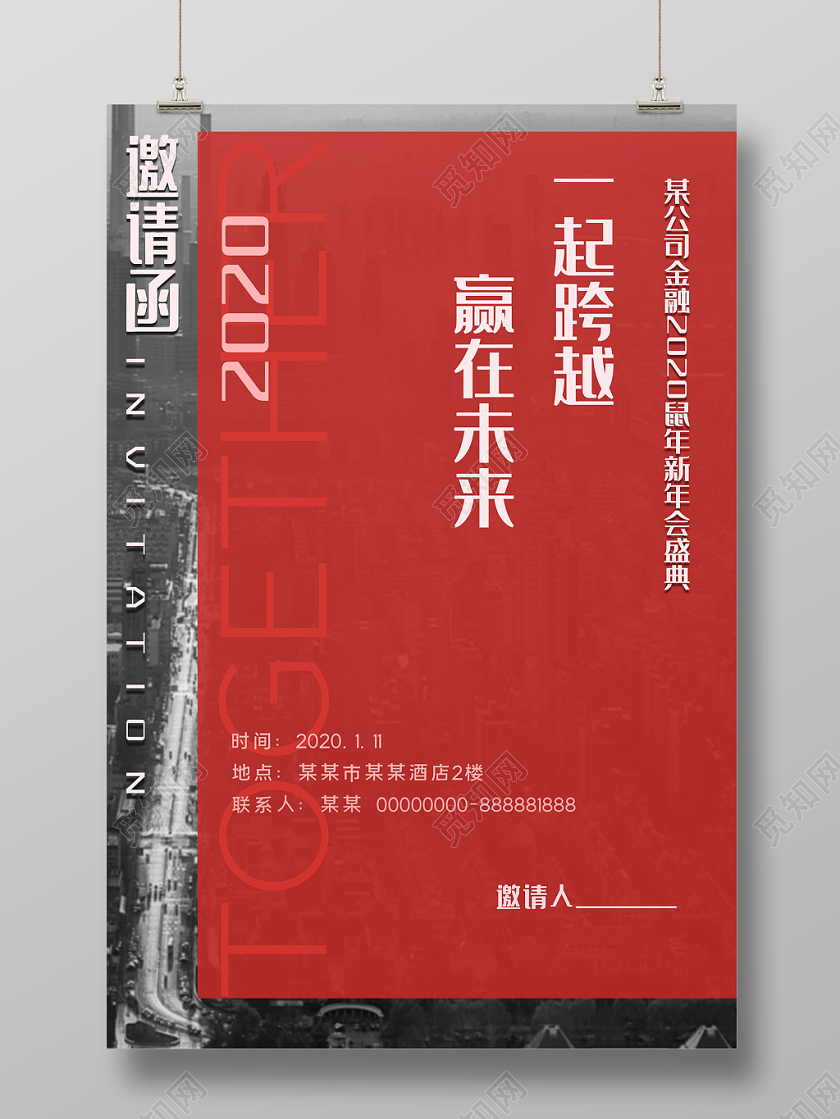 商务简约风2020新年鼠年一起跨越赢在未来金融年会邀请函海报