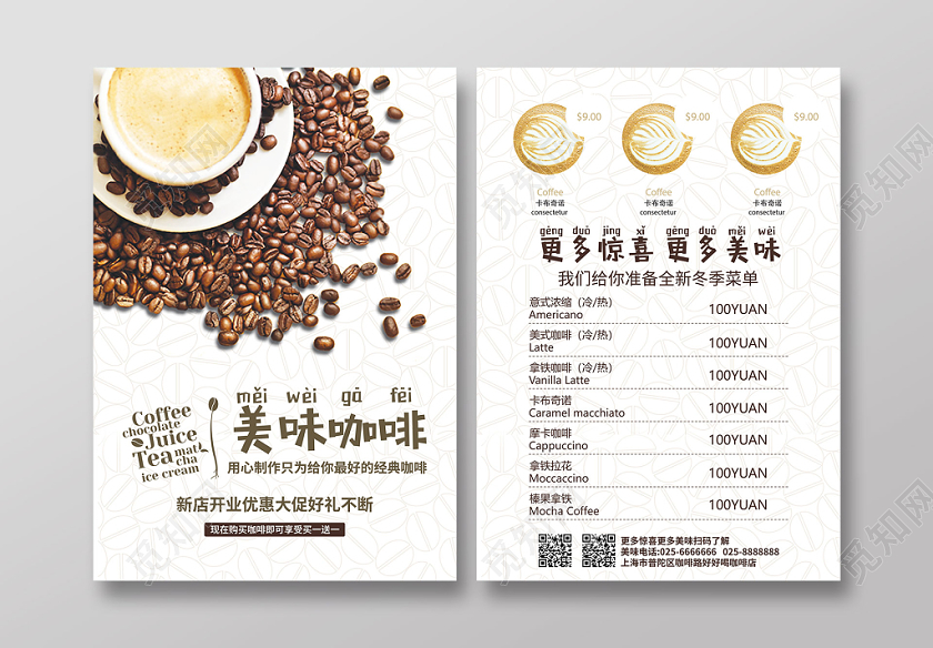 简约清新美味咖啡宣传单页