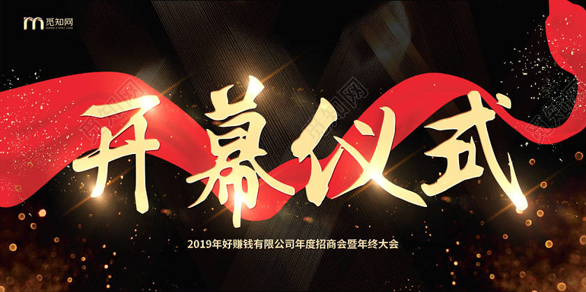 黑色大气开幕仪式宣传展板