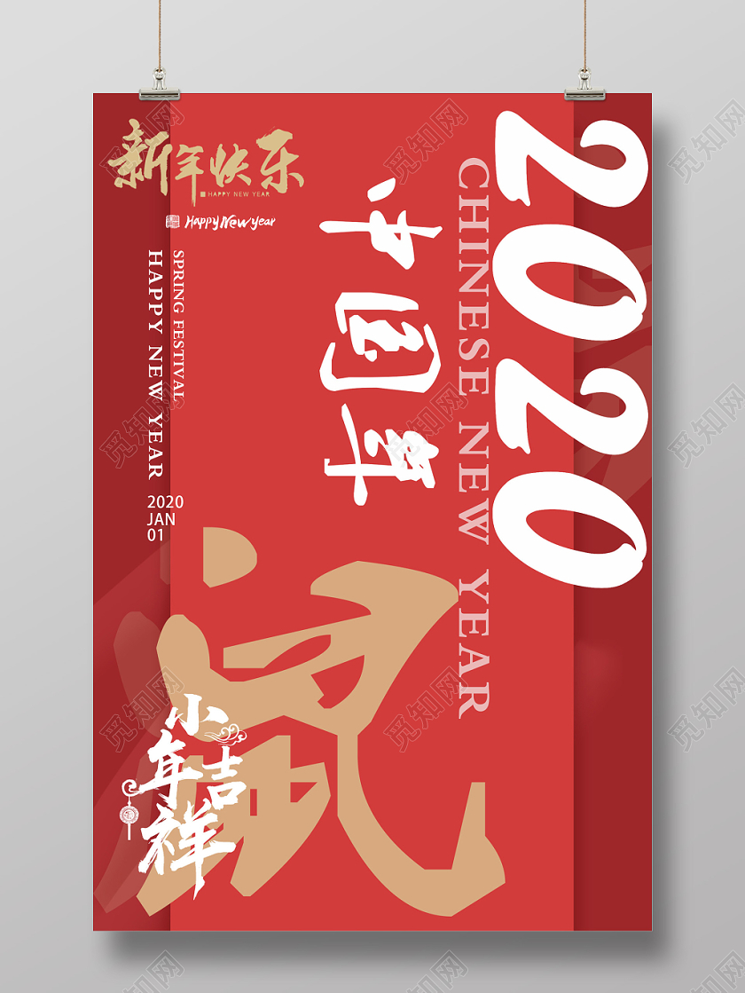 红色简约鼠年春节新年2020中国年海报