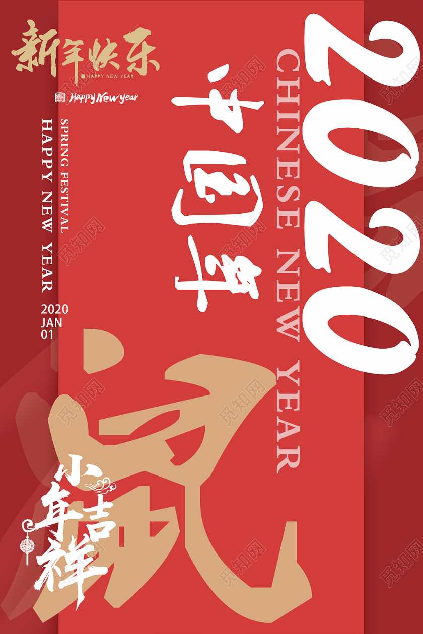 红色简约鼠年春节新年2020中国年海报